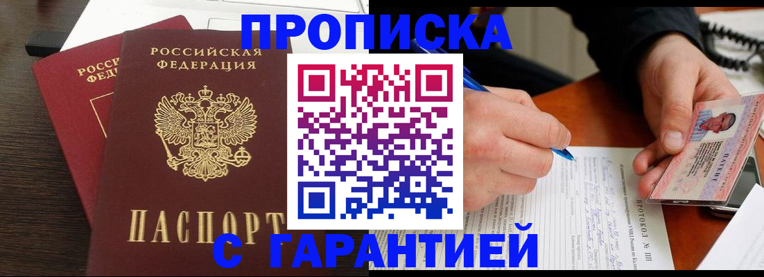 прописка в Никольском